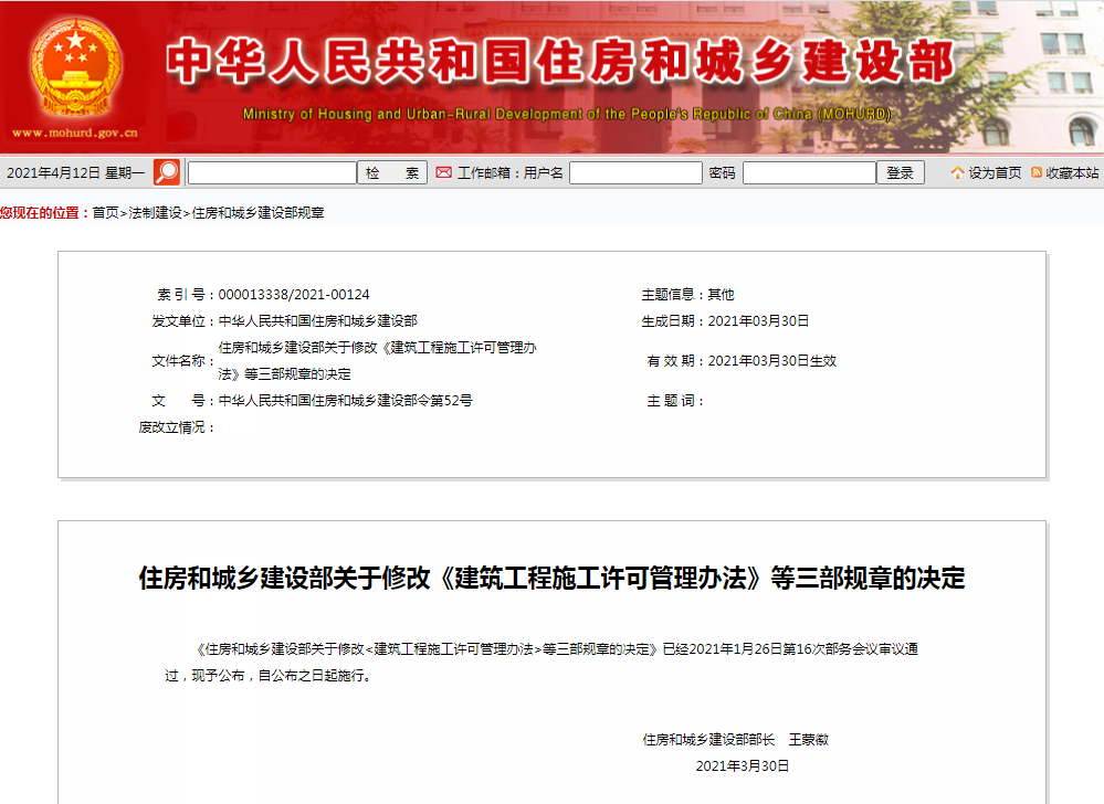 住房和城乡建筑部修改《建筑工程施工许可管理办法》等三部规章